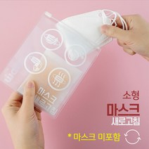마스크 탈취 항균 제습 새로고침 케이스 보관함 소형 - KF99 KF94 KF80 재사용가능, 1개