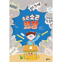 소곤소곤 회장(난 책읽기가 좋아), 비룡소