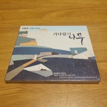 CD 가요 진동주 서정가곡집 미개봉