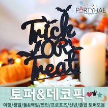 (주)파티해 파티장식 케이크 토퍼 픽 - 여행 생일 졸업 어버이날 데코픽 주문제작, J04_글리터펠트트릭or트릿토퍼-블랙