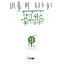 알기쉬운 공무원 사립학교 교직원 군인의 재해보상제도, 매일노동뉴스, 문웅 저