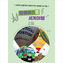 마을버스로 세계여행 / 넥서스BOOKS + [ 마스크 사은품 증정 ] 박스포장 비닐 안심 꼬꼼포장 // 빠른배송