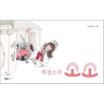 책 청소부 소소, 노인경 글,그림, 문학동네어린이