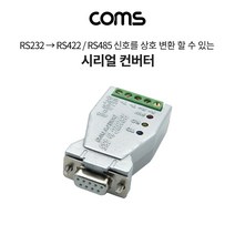 시리얼 컨버터 RS232 to RS422/485 9핀용 무전원LC793
