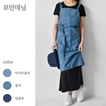 공방 미용실 카페 미용사 바리스타 홈 감성 원피스형 앞치마 6종, 모던데님_블루
