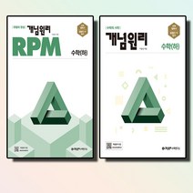[개념원리] 개념원리 수학(하) + RPM 고등수학(하) (전2권) -고1을 위한 고등수학 개념 기본서 및 유형별 문제집, 수학영역