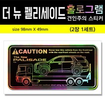 프리스타일 홀로그램 견인주의 스티커 2P세트(더뉴 팰리세이드) 더뉴팰리세이드견인주의스티커, 더뉴팰리세이드/홀로그램/2P, 1개