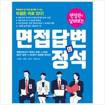 면접관도 살펴보는 면접 답변의 정석, 골든벨