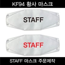 STAFF KF94 황사 마스크 프린팅마스크 주문제작 로고프린팅 판촉 행사용, 1~100매 주문, 화이트