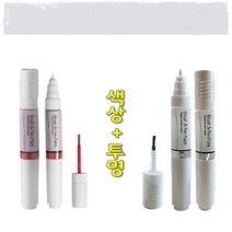 색상+투명 르망 기스 도색 흠집 보수 올드카 복원 붓펜 10L 카사블랑카화이트 터치업 카페인트