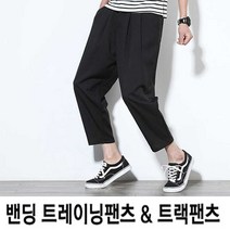 허리 밴딩 남자 츄리닝 바지 트레이닝복 편한 홈웨어