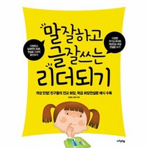 말 잘하고 글 잘쓰는 리더되기 개성 만점 친구들의 전교 회장 학급 회장 연설문 예시 수록, 상품명