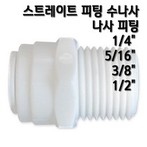 정수기피팅 I피팅수나사커넥터, 1개, I피1/4x수3/8(N)