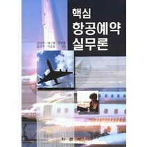 핵심 항공예약 실무론, 학문사