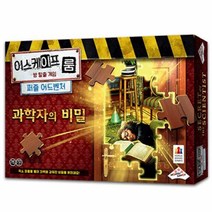 (1인게임) 이스케이프룸 퍼즐 어드벤처 과학자의 비밀 / 방 탈출 게임 (교육기관용)