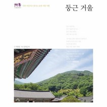 둥근 거울 시와 사진으로 만나는 순천 사찰 기행, 상품명