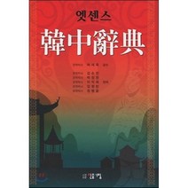 엣센스 한중사전, 민중서림