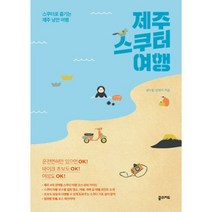 제주 스쿠터 여행 : 스쿠터로 즐기는 제주 낭만 여행