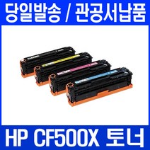 대명토너 HP COLOR LASERJET PRO M254NW 대용량 4색세트 토너 출력물 Hewlett Packard 202A CF500X 호환제품 H/P 정품대비, 4개입, CF500X CF501X CF502X CF503X 4색 세트 호환 토너