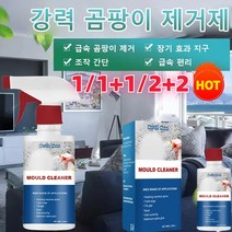 【1/1+1/2+2】다용도 곰팡이 제거제60ml곰팡이 제거 스프레이 화장실 욕실 침실 곰팡이 제거 강력 곰팡이 제거제 순한 곰팡이 제거는 벽을 손상시키지 않는다, 60ml*1+1