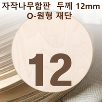 두께 12mm 자작나무합판 원형가공 원판 CNC 직경, 260, 1개
