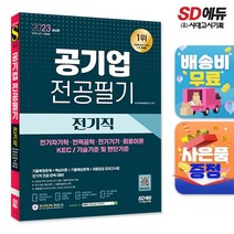 [시대고시기획]2023 최신판 공기업 전공필기 전기직, 단품
