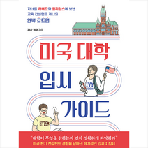 미국 대학 입시 가이드 + 미니수첩 증정, 북루덴스