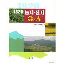 1820 농지 산지 Q&A, 부연사, 김영남