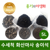 옹기와야생화 수세척 화산마사 송이석 왕대립 검은톤 5L