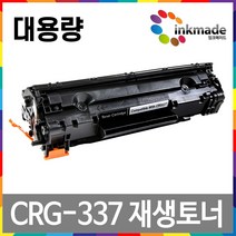 캐논 CRG-337 재생토너 대용량 MF237w MF235 MF236n MF215 MF216n MF211 MF232w MF246dn MF249dw LBP151dw MF212w, CRG-337 재생토너(2400매)