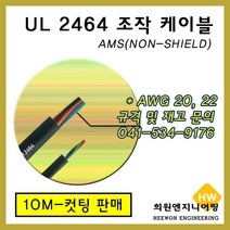 UL 2464 조작 케이블 AMS(10M) 컷팅 규격옵션, 1개, AWG 22*4C(10M)