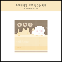 [포장용품] 초코에 퐁당 뿌뿌 영수증 떡메(떡메모지) 레몬초코 100장 1권/예쁜 메모지 캐릭터 메모지/다이어리 꾸미기 다꾸/포장/메모지