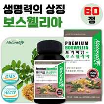 프리미엄 보스웰리아 60정 약 2개월분 . 섭취 편한 정제 타입 하루 한 알 섭취 남성 여성 중년 노년 노인 시니어 부모님 직장인 주부 햇썹 GMP 인증 업체 생산, 1통