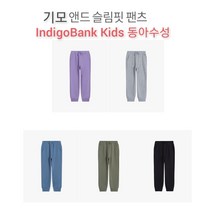 인디고키즈 *SALE~* 편하게입기좋은 남아여아 기모 앤드 슬림핏 팬츠_동아수성