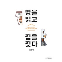 땅을 읽고 집을 짓다:서울에서 제주까지 우리 땅에 맞는 디자인주택, 주택문화사