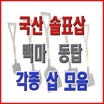 동주커넥터 국산삽 솔표삽 삽 각삽 막삽 아동삽 내리삽 철삽 철아동삽 철미니삽 작은각삽, 동탑_내리삽