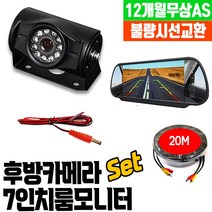 화물차 후방카메라 풀세트 5인치모니터+30만화소+20M 당일발송 공식장착점 가성비갑~소매점이 인정한 카메라풀셋트!!, 2. 카메라+7인치룸미러모니터+20M
