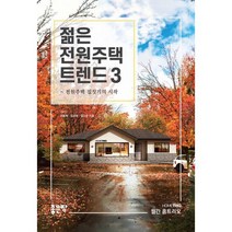 젊은 전원주택 트렌드 3 : 전원주택 집짓기의 시작