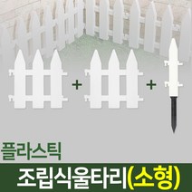 나눔 조립식 울타리 텃밭 정원 잔디 조경 화단 가드닝 가든, 01. 울타리(소형-2개)+땅꽂이형 연결자(소형-1개)