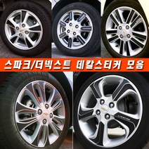 (골져스) 더넥스트 스파크 휠스티커 커버 튜닝 휠보호 차량 익스테리어 타이어 꾸미기 DIY 익스테리어 악세사리 인테리어 자동차 카본 시트지 데칼 랩핑 휠마스크 용품, 더넥스트스파크/14인치, I타입