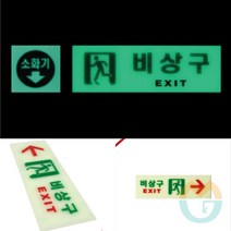 위센티브 비상구 축광 좌측화살표 표지판 비상구표지판 야광표지판 축광표지