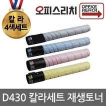 칼라4색1세트 신도리코 D430 재생토너 고품질출력 D431