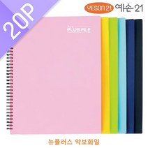 예손21 뉴플러스 악보화일 악보파일 스프링화일 20매, 개, 청색