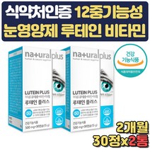 루테인 마리골드꽃추출물 아연 셀레늄 망간 구리 2달 식약처인증 비타민A 토코페롤 비타민B12 B6 엽산 B2 정제어유 대두레시틴 블루베리농축분말 헤마토코쿠스추출물 결명자