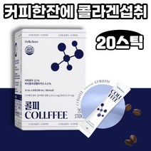 어류 콜라겐 액상커피 콜피 20포 이탈리아 콜라겐 히알루론산 엘라스틴 영국 비타민c 어류 저분자 콜라겐 펩타이드 콜라겐