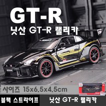 하비하버 닛산 GTR 다이캐스트 스포츠카 모형 자동차 장식 스카이라인 드리프트 수집 키덜트 미니카, 닛산 GT-R 랠리카 블랙스트라이프