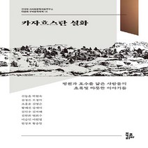 NSB9788963248646 새책-스테이책터 [카자흐스탄 설화] --건국대 서사와문학치료연구소 다문화 구비문학대계 14-북코리아-신동흔 외 지음-기타, 카자흐스탄 설화