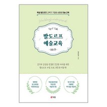 발도르프 예술교육 실습 편 -독일 발도르프 교육의 기질별 성향별 미술 교육, 북랩