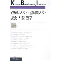 인도네시아·말레이시아 방송 시장 연구, 커뮤니케이션북스, 김영덕 저