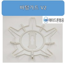 바텀가드 v2 / 드론축구용품